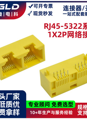 rj45网口水晶头母座 双胞胎镀金针黄色全塑90度卧式直插5322-1x2p