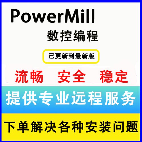 Powermill软件2025/2024/2023/2021/PM2017远程安装