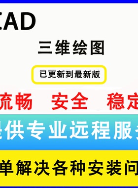 CAD软件2007-2025远程安装2023 2020 2018 2014安装服务