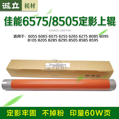 佳能8105定影上辊60756275下辊