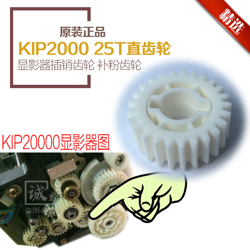 原装 奇普KIP2000 5000 6000工程机显影齿轮  插销齿轮 25齿