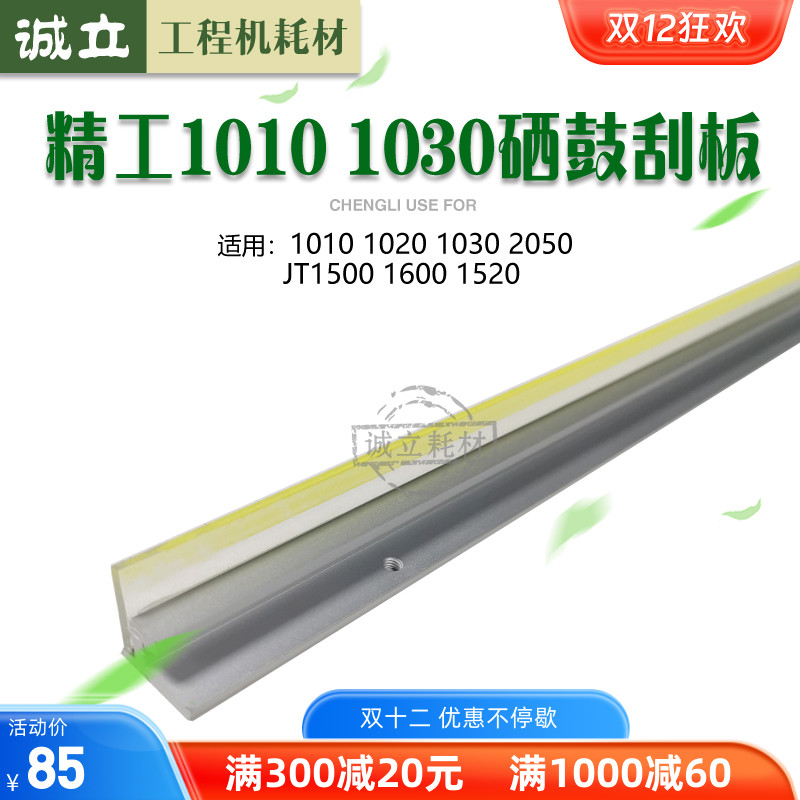 精工10302050鼓刮板JT1500刮刀