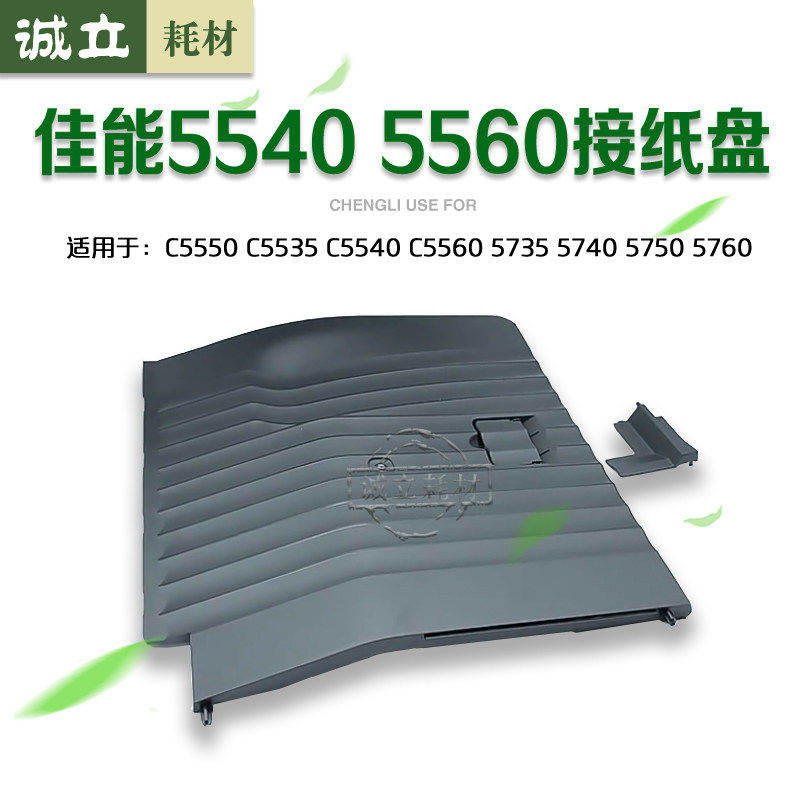佳能C5550 5560 5535 5540接纸盘5735 5740 5750 5760接纸底板