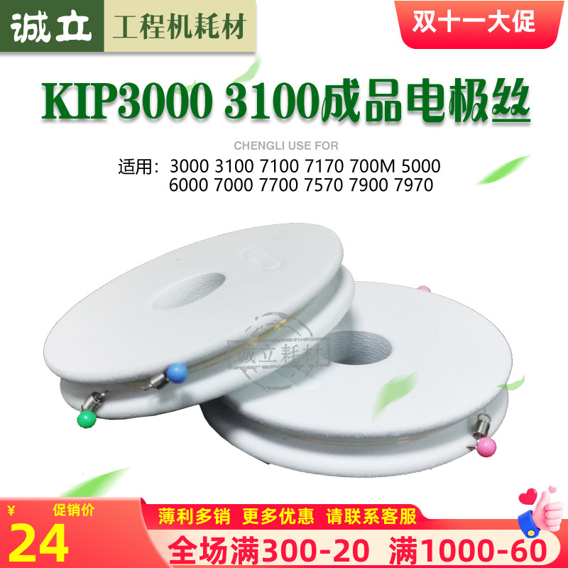 KIP31007100电极丝7700充电丝