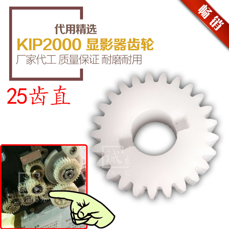 精选代用 奇普KIP2000 工程复印机显影器齿轮 显影齿轮 25齿斜