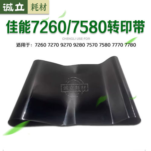 佳能7260转印膜7580转印带