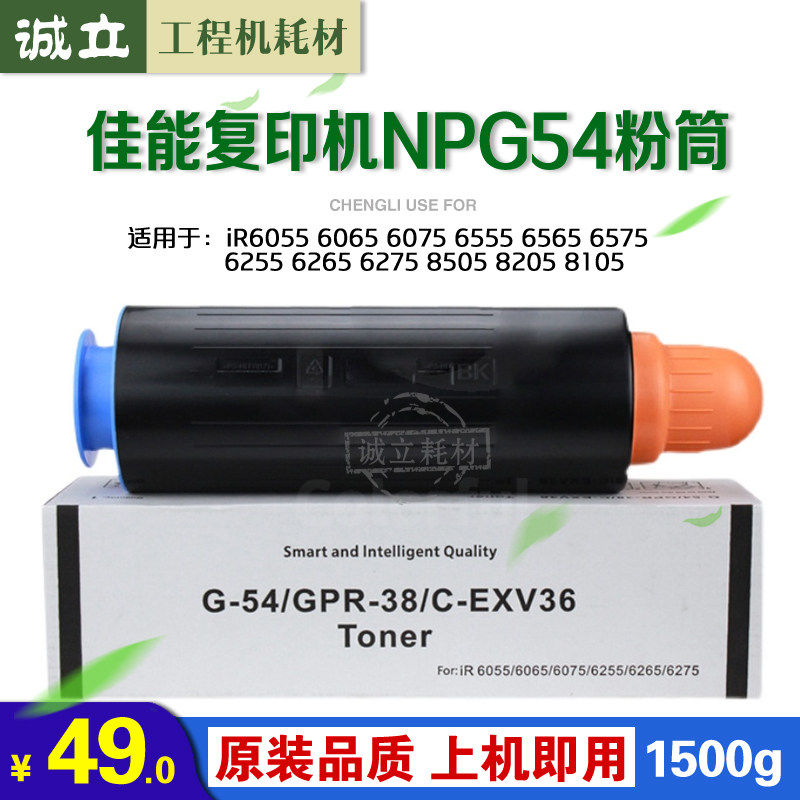 佳能G54粉盒 6275 6575 8205 8105 8505 6075复印机碳粉 墨粉