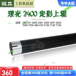 7040 7050 8140定影上辊 470 下辊 6700 480 7140 理光2400 5100