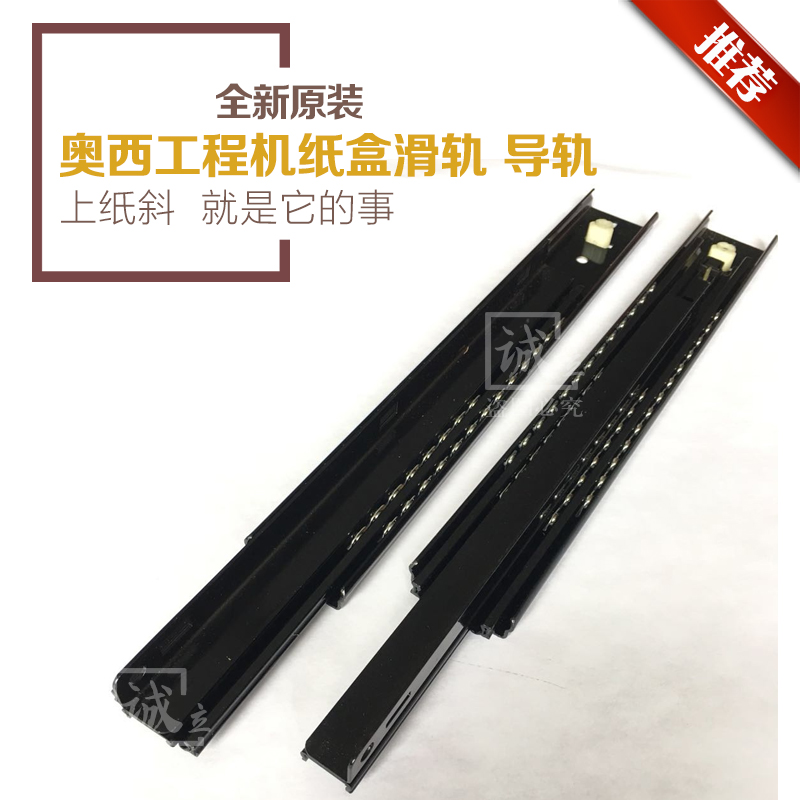原装正品  奥西OCE 400 450 600工程复印机纸盒导轨 轨道卡 导轨