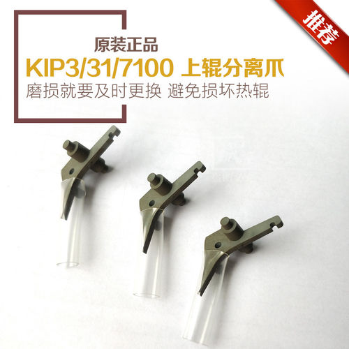 KIP3000京瓷36504800定影分离爪