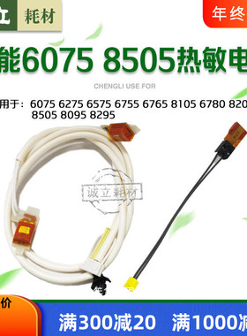 原装佳能6075 6275 6575热敏电阻8105 8205 8505主副电阻定影保险