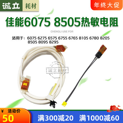 佳能6075热敏电阻8505定影保险