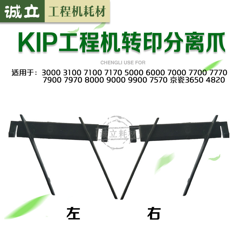 奇普KIP3000 3100 7100 7170 5000 6000 7000 77007900转印分离爪