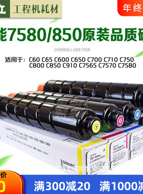 佳能T01粉盒C600 C700 C800碳粉C650 C750 C850 C7570 C7580粉筒