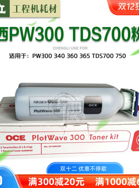 奥西OCE PW300 340 350 360 365 TDS700 750工程机碳粉 蓝粉 黑粉