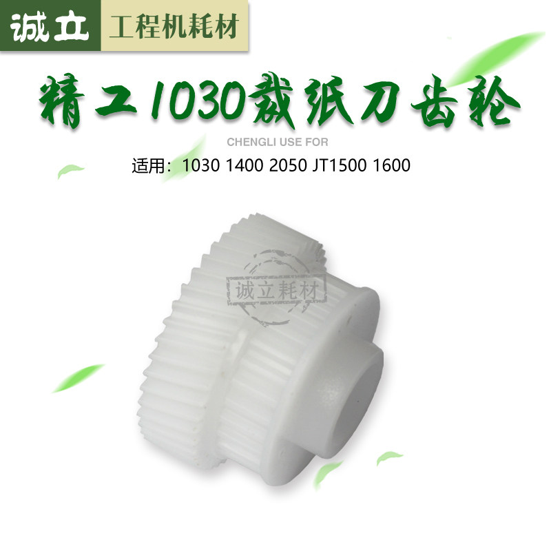 精工10302050裁刀齿轮皮带齿轮