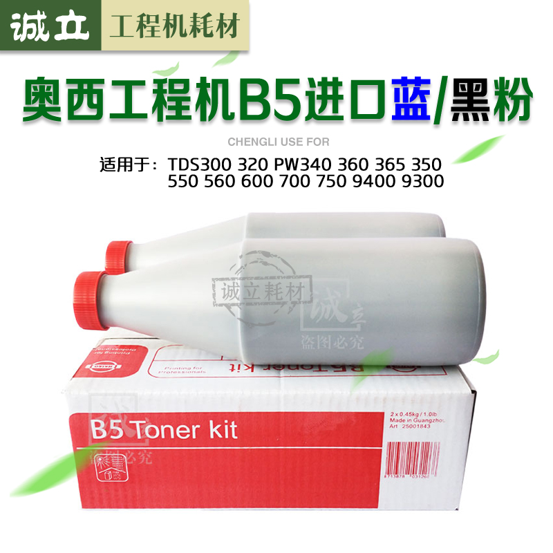 奥西B5蓝粉600400碳粉750黑粉