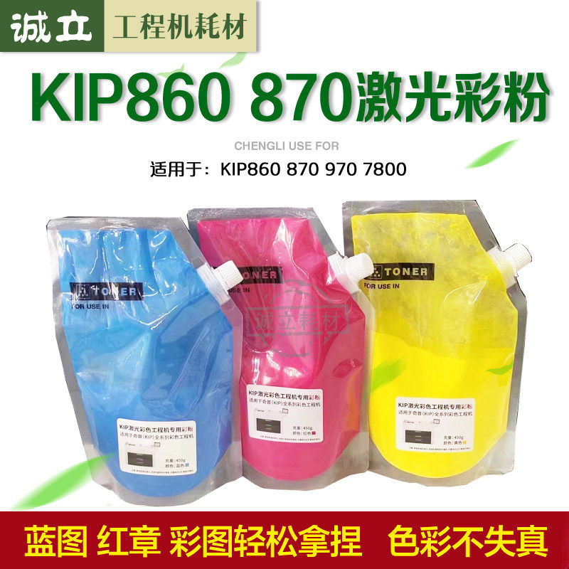奇普KIP860 C7800 870 970工程机碳粉激光彩色粉 彩粉 红章专用粉