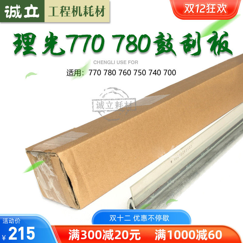 理光FW770 780 760 750 740 700工程机硒鼓刮板 刮片 清洁刮板