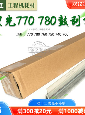 理光FW770 780 760 750 740 700工程机硒鼓刮板 刮片 清洁刮板