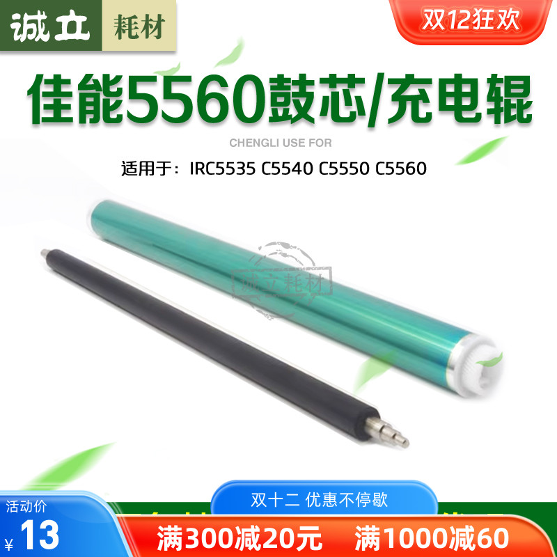 佳能5560鼓芯C5550硒鼓充电辊