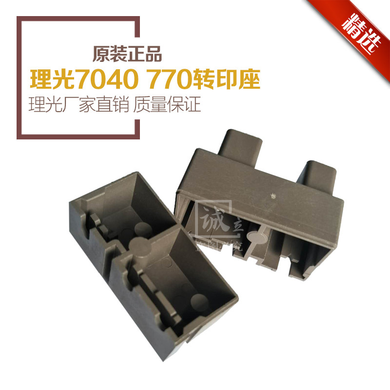 全新原装 理光7040 7050 470W 480W工程复印机转印座 转印分离座