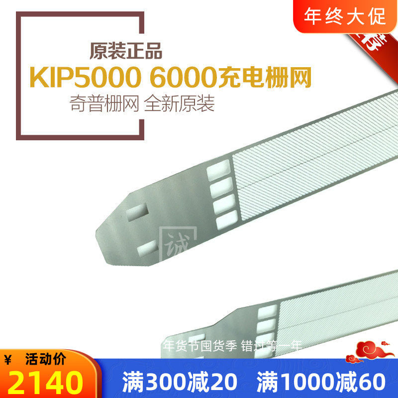原装正品 奇普KIP2000 5000 6000 工程复印机充电网 充电栅网