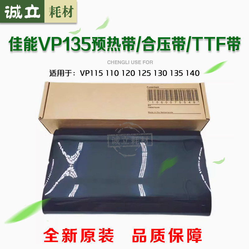 奥西VP135TTF带115合压带