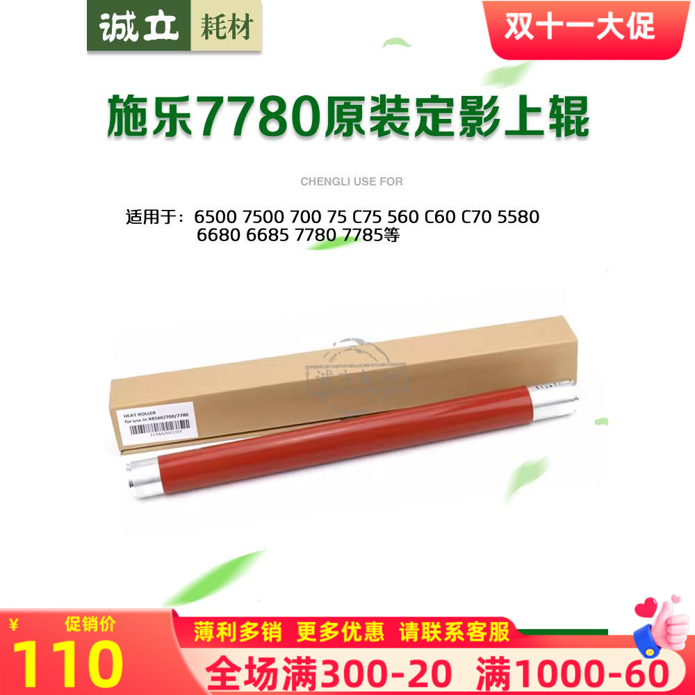 施乐7780上辊560热辊550定影膜