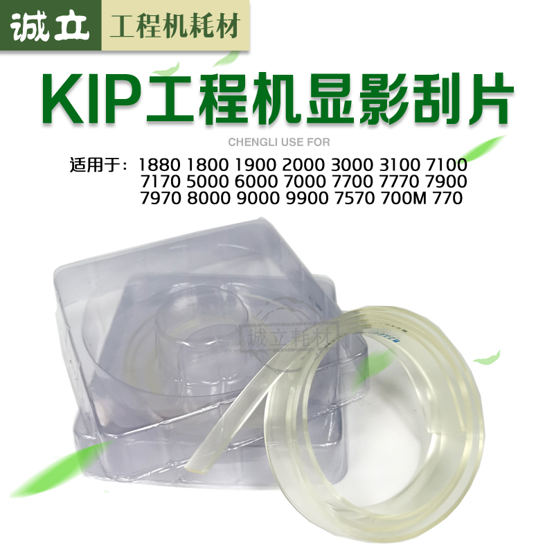 奇普KIP3000 3100 7100 5000 6000 7170 8000 9000显影刮片 刮条