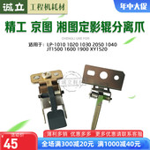 1020 京图1500 1030 精工LP 2050 1040 1600 1620定影上辊分离爪
