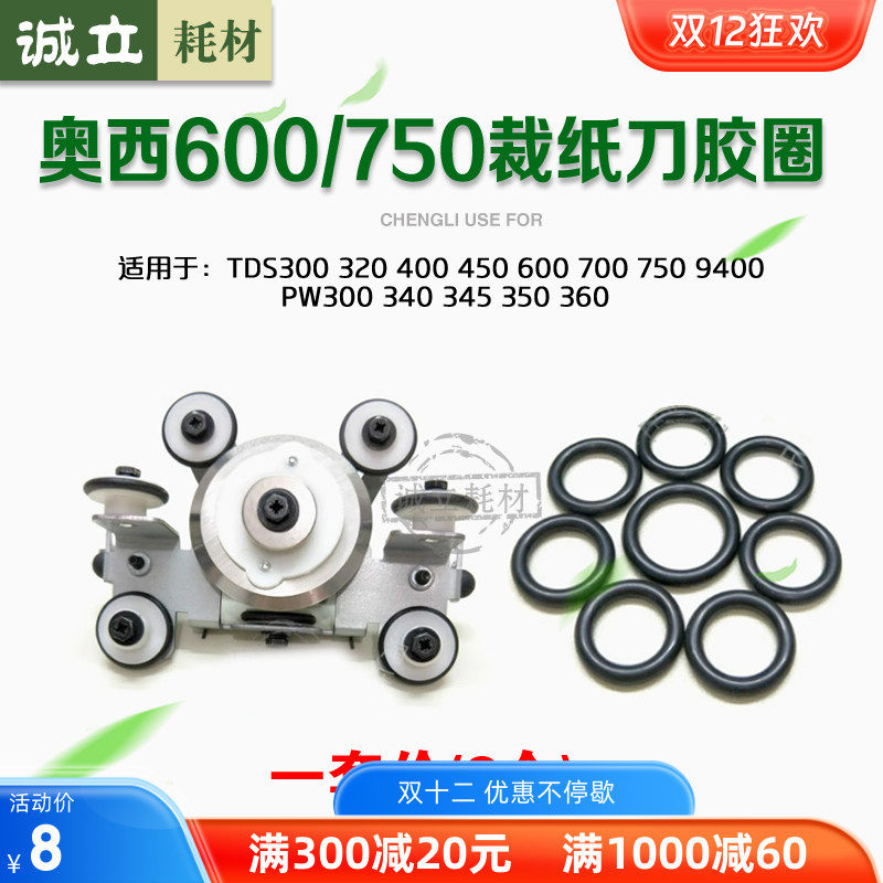 奥西PW300 320 400 450 600 700 750 PW340 360 9400裁纸刀胶圈