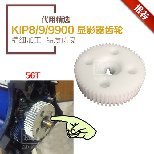 普奇KIP 8000 9000 9900 施乐721工程复印机显影器驱动齿轮 56T