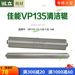 适用奥西佳能VP110 120 130 140 VP135清洁辊 大小清洁墨辊 钢棍