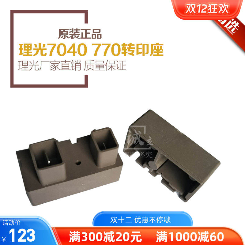 原装 理光FW780 750 760 770  7040 7050工程机 转印座 转分座