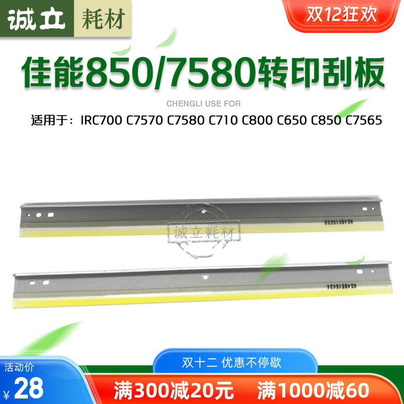 佳能C700转印刮板C7580鼓刮板