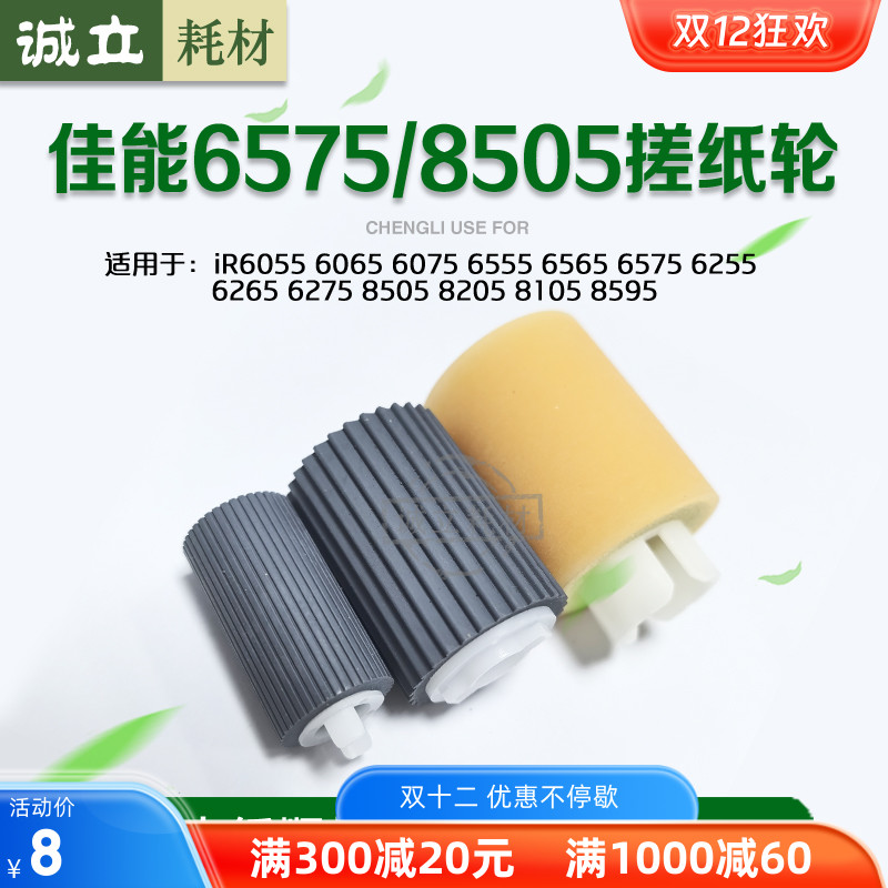 佳能8105搓纸轮IR6055 6075 6255 6275 6675 8205 8505纸盒搓纸轮