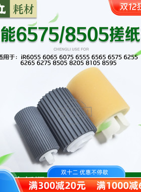 佳能8105搓纸轮IR6055 6075 6255 6275 6675 8205 8505纸盒搓纸轮