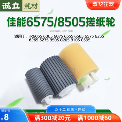 佳能8105搓纸轮IR6055 6075 6255 6275 6675 8205 8505纸盒搓纸轮