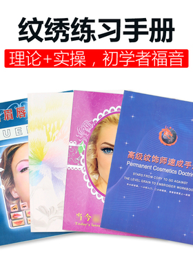 纹绣练习册 半永久初学培训手册 眉眼唇纹绣线条画册书籍绘画本