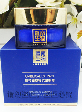 赛莱拉暨南生物脐带提取物抗皱眼霜暨南生物脐带提取物抗皱眼霜