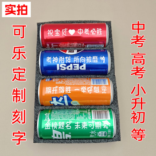 中高考可乐刻字定制加油必胜礼物