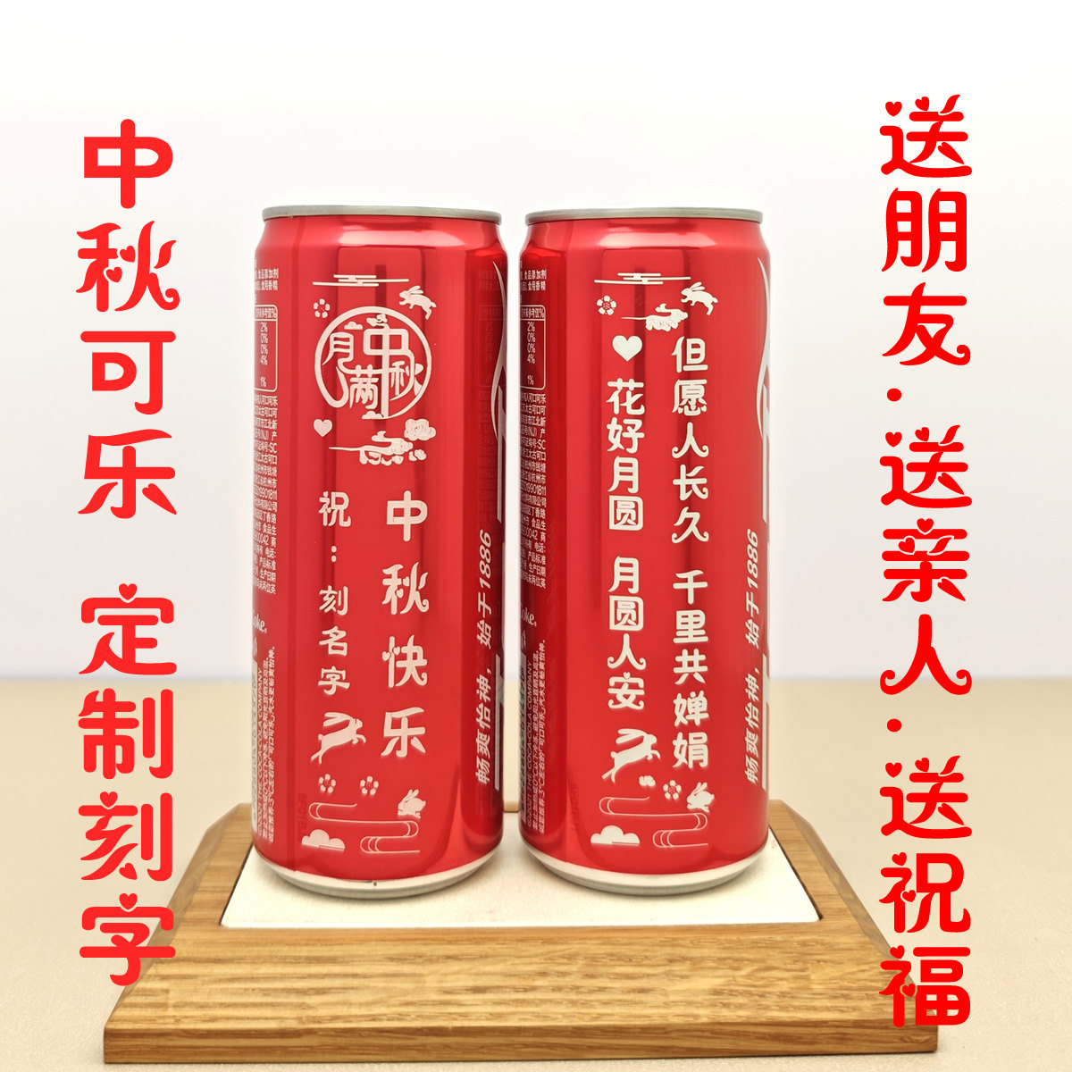 中秋节可口可乐定制刻字高罐礼品
