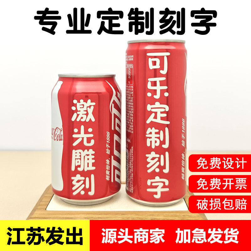 可乐定制刻字企业公司年会宣传团建开业周年开工乔迁易拉罐婚盐城