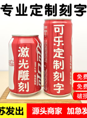 可乐刻字定制企业公司年开会团建