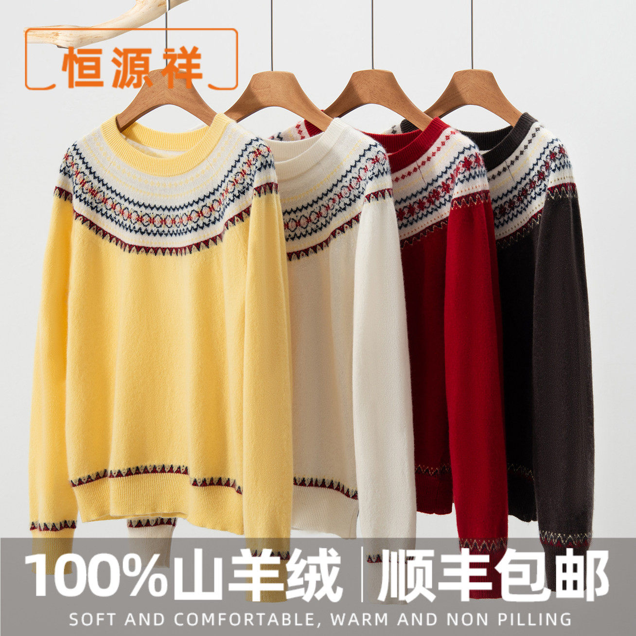 恒源祥冬季时髦洋气高级感显白黄色休闲风上衣女圆领提花针织毛衣,女装/女士精品,羊绒衫,淘宝优惠券,粉丝福利购,淘宝优惠卷