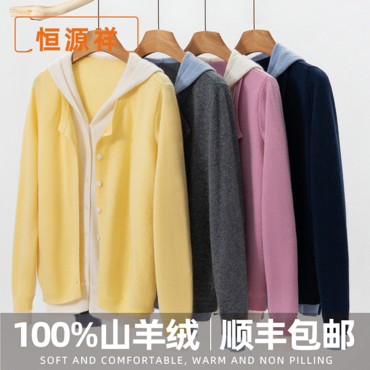 恒源祥小山羊绒撞色假两件100%纯山羊绒衫女连帽针织开衫毛衣外套,女装/女士精品,羊绒衫,淘宝优惠券,粉丝福利购,淘宝优惠卷