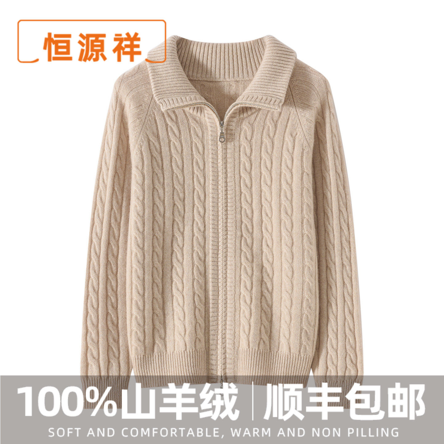 恒源祥新款慵懒风麻花山羊绒外套女秋冬新款加厚拉链羊绒针织开衫,女装/女士精品,羊绒衫,淘宝优惠券,粉丝福利购,淘宝优惠卷
