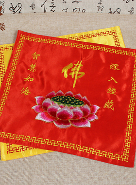 佛字莲花盖经布佛家用品包经书布袋装经书家用黄佛堂绣品装饰摆件