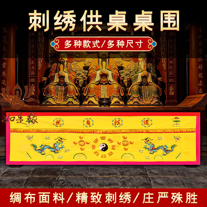 道法自然桌裙道家桌布拜拜用图片